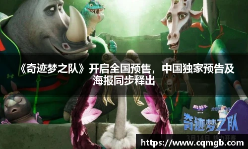  《奇迹梦之队》开启全国预售，中国独家预告及海报同步释出