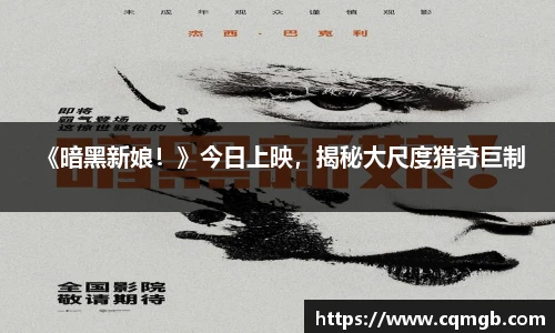  《暗黑新娘！》今日上映，揭秘大尺度猎奇巨制