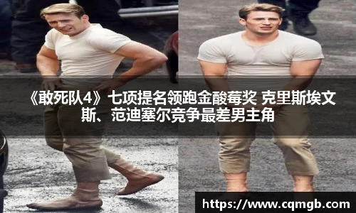  《敢死队4》七项提名领跑金酸莓奖 克里斯埃文斯、范迪塞尔竞争最差男主角
