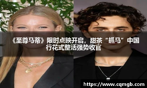 PG娱乐 《至尊马蒂》限时点映开启，甜茶“抓马”中国行花式整活强势收官