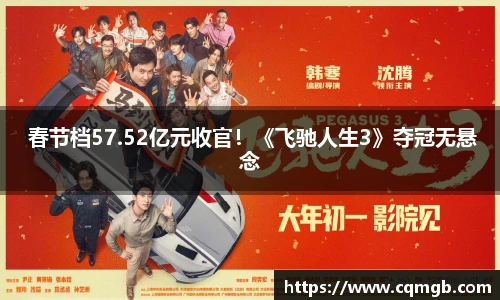 PG娱乐 春节档57.52亿元收官！《飞驰人生3》夺冠无悬念