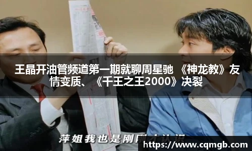 PG娱乐 王晶开油管频道第一期就聊周星驰 《神龙教》友情变质、《千王之王2000》决裂