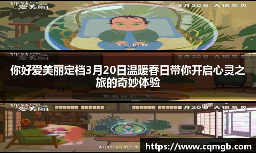你好爱美丽定档3月20日温暖春日带你开启心灵之旅的奇妙体验