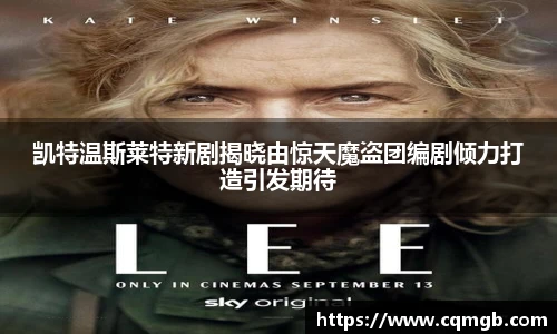 凯特温斯莱特新剧揭晓由惊天魔盗团编剧倾力打造引发期待