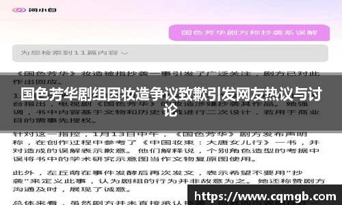 PG娱乐国色芳华剧组因妆造争议致歉引发网友热议与讨论