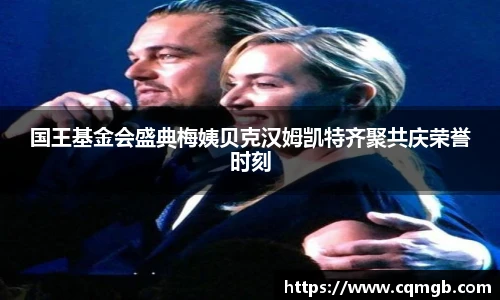 PG娱乐国王基金会盛典梅姨贝克汉姆凯特齐聚共庆荣誉时刻