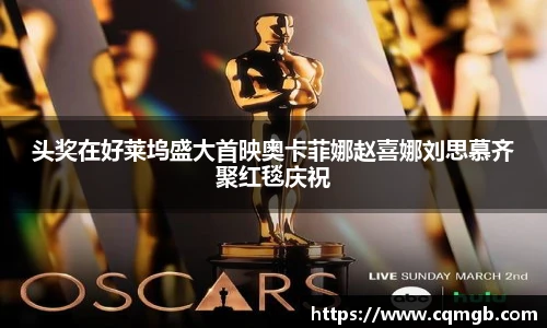 PG娱乐头奖在好莱坞盛大首映奥卡菲娜赵喜娜刘思慕齐聚红毯庆祝
